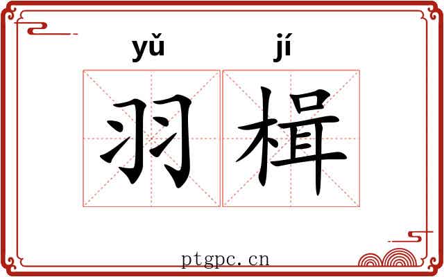 羽楫