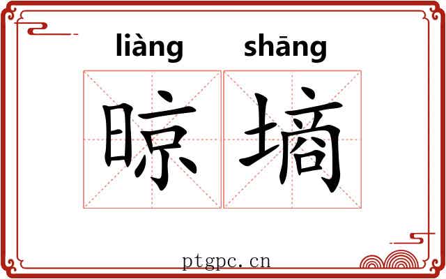 晾墒