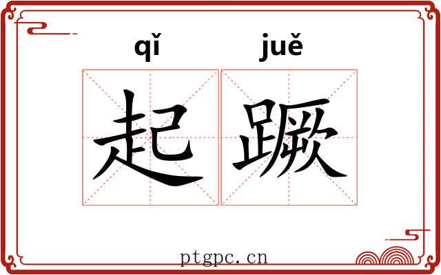 起蹶 起蹶