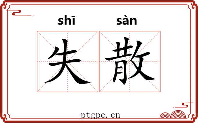 失散 失散
