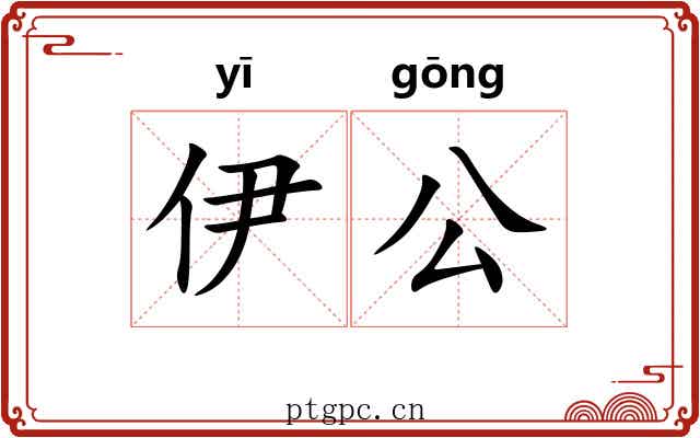 伊公 伊公