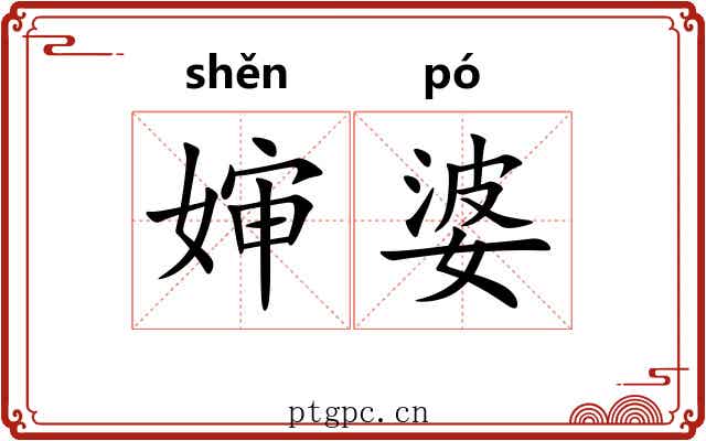 婶婆