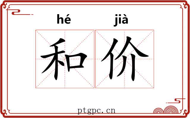 和价
