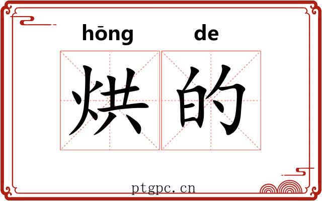 烘的 烘的