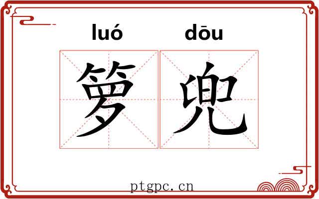 箩兜