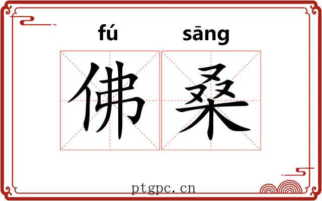 佛桑