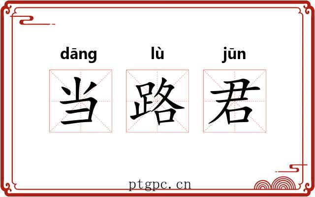 当路君 当路君