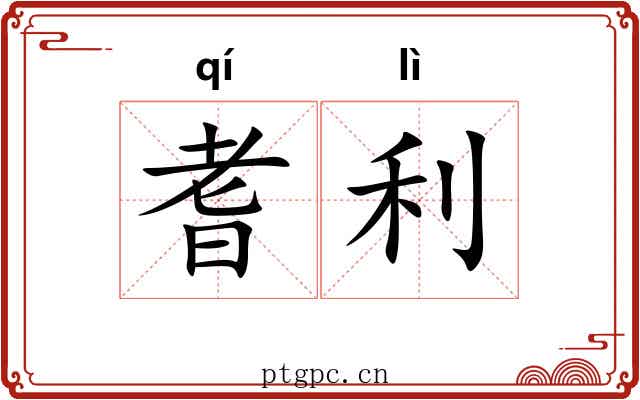 耆利