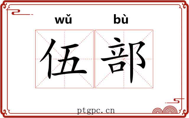 伍部
