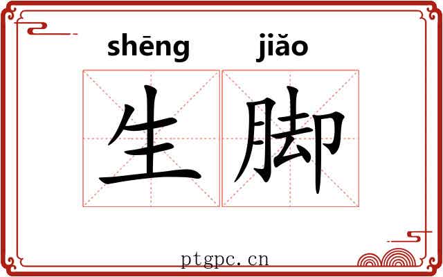 生脚 生脚