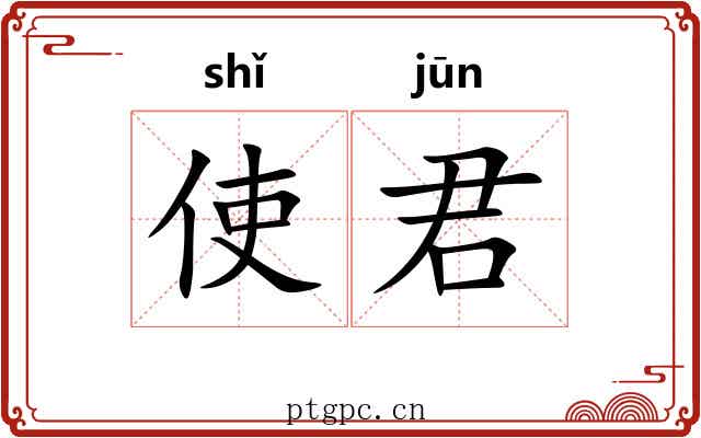 使君 使君