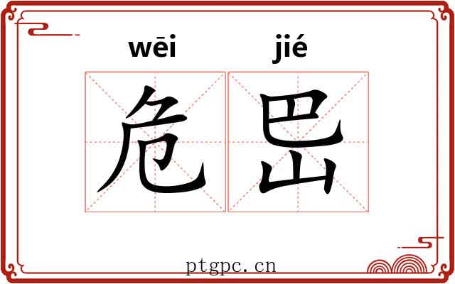 危岊