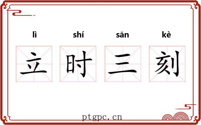 立时三刻 立时三刻