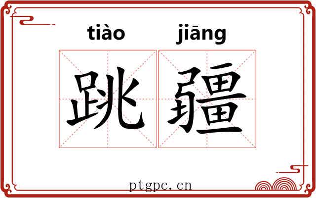 跳疆