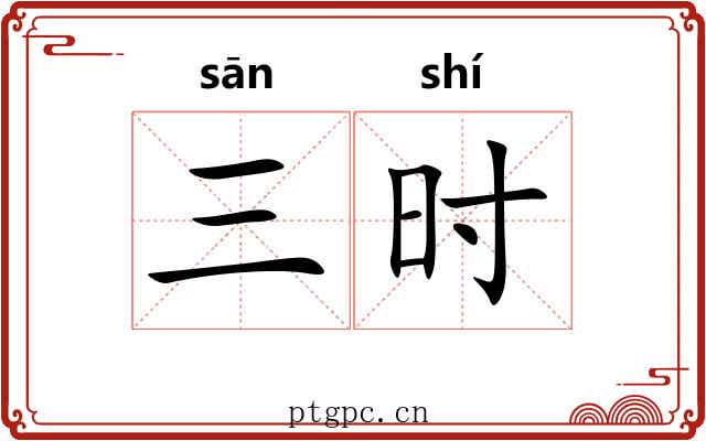 三时