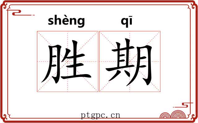 胜期 胜期