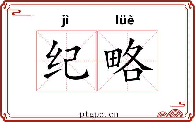 纪略