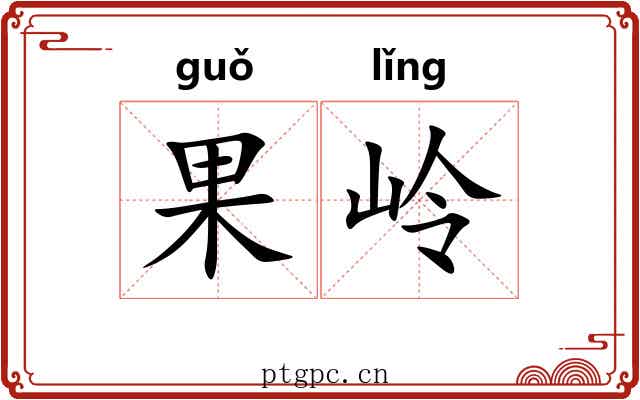 果岭