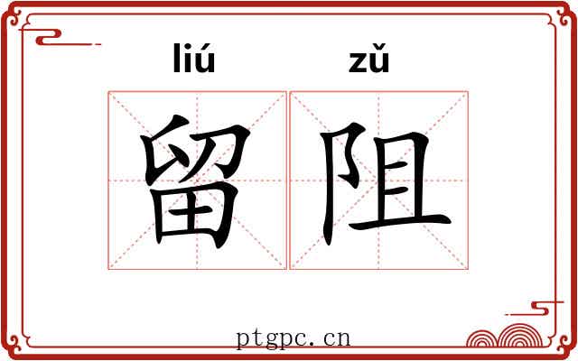 留阻