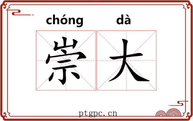 崇大 崇大