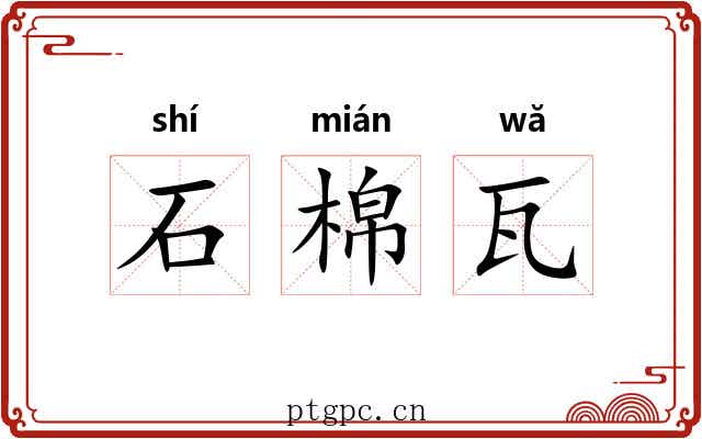 石棉瓦 石棉瓦
