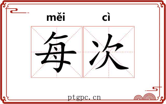 每次 每次