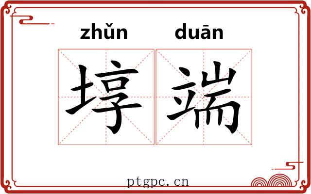 埻端