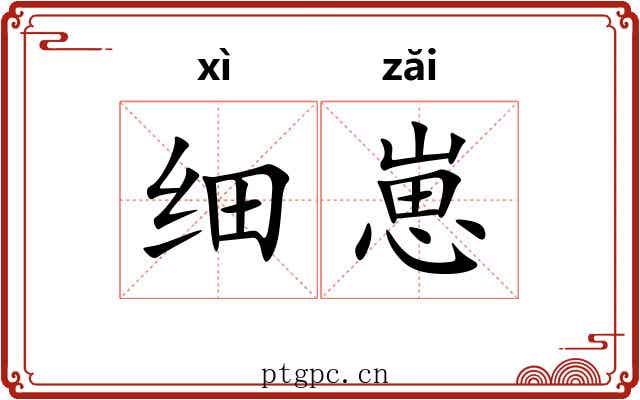 细崽