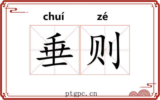 垂则 垂则