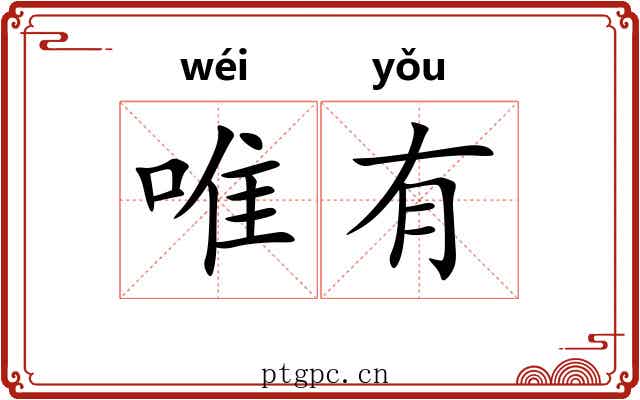 唯有 唯有