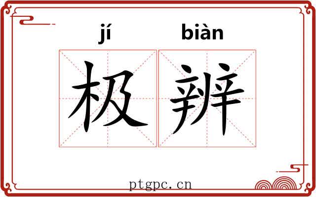 极辨