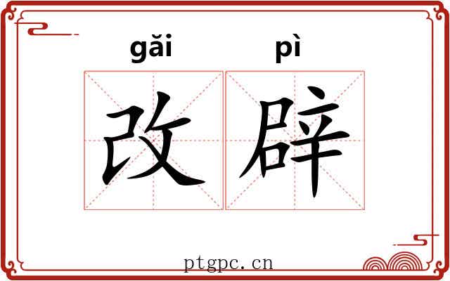 改辟