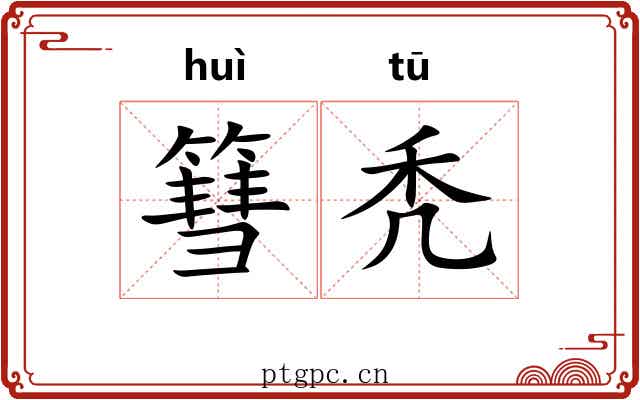篲秃