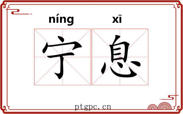 宁息 宁息