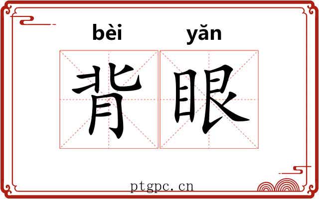 背眼