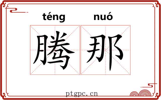 腾那 腾那