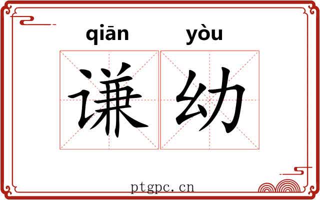 谦幼