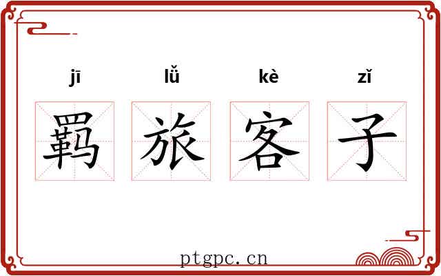 羁旅客子