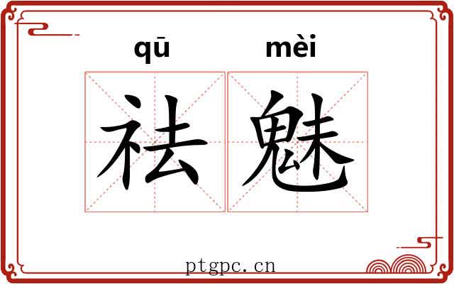 祛魅
