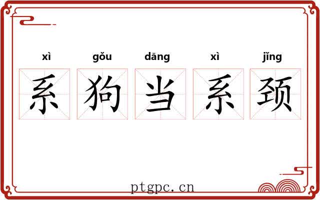 系狗当系颈 系狗当系颈