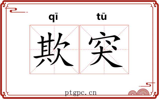 欺突