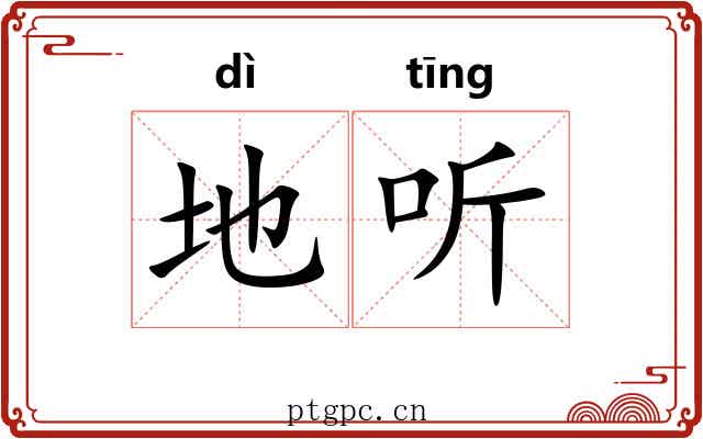 地听 地听