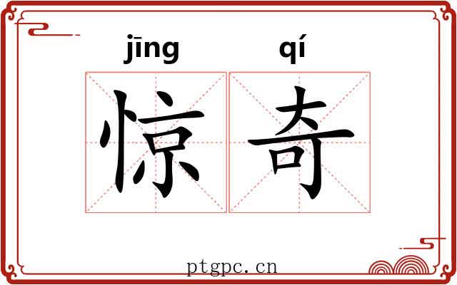 惊奇 惊奇