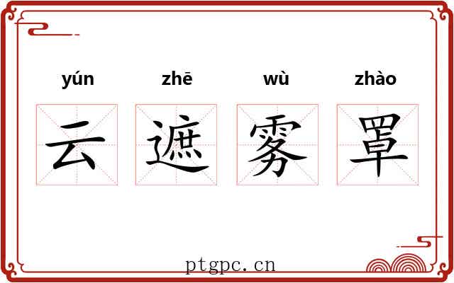 云遮雾罩