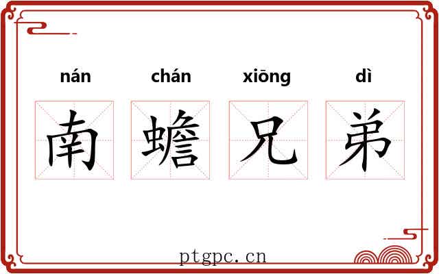 南蟾兄弟 南蟾兄弟