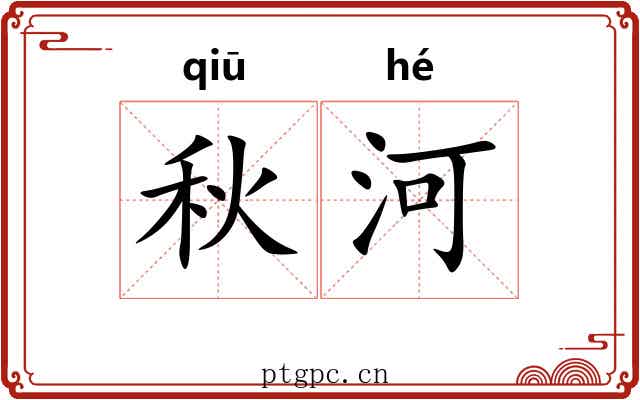 秋河