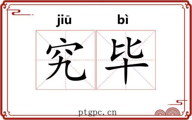 究毕