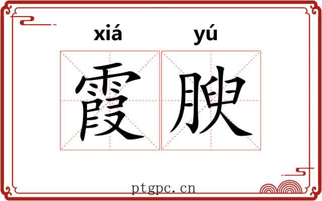 霞腴