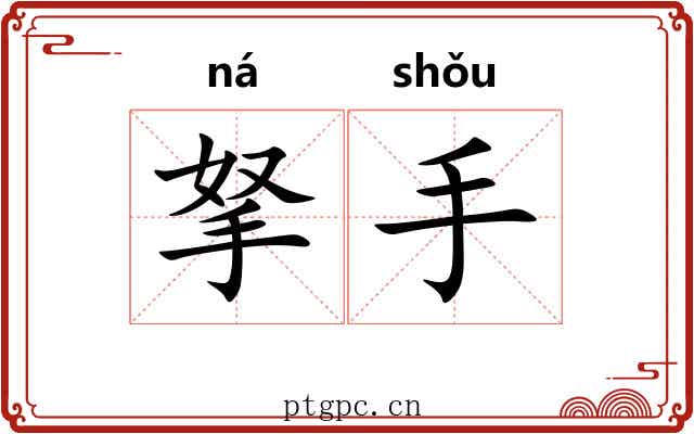拏手