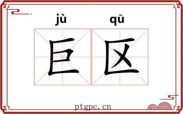 巨区